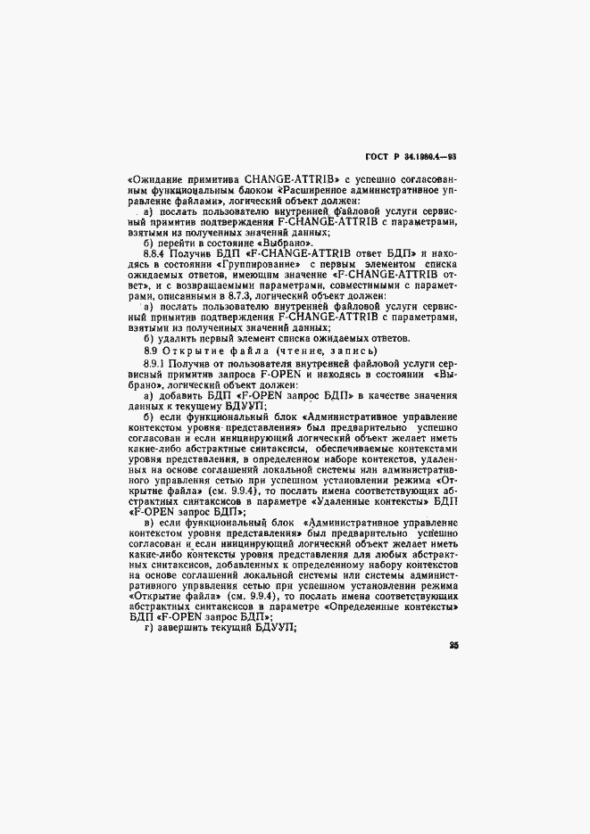 Страница 30 ГОСТ Р 34.1980.4-93