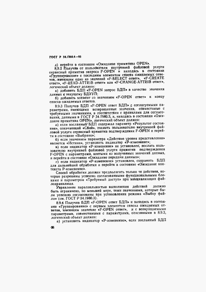 Страница 31 ГОСТ Р 34.1980.4-93