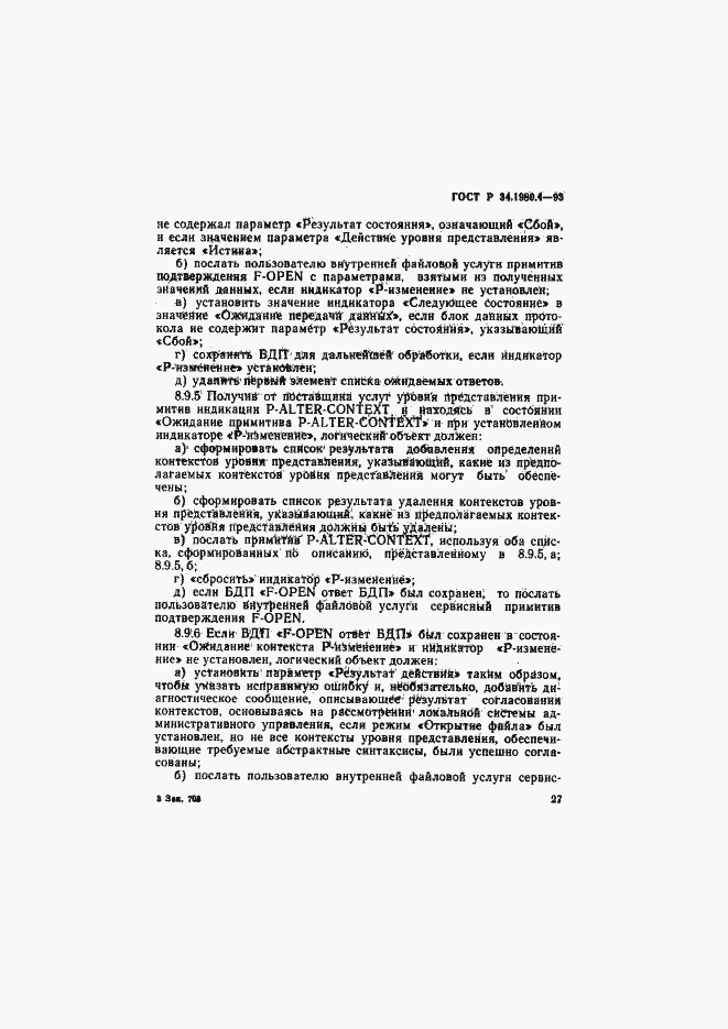 Страница 32 ГОСТ Р 34.1980.4-93