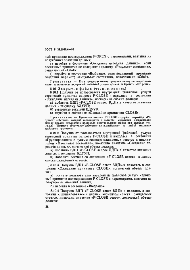 Страница 33 ГОСТ Р 34.1980.4-93