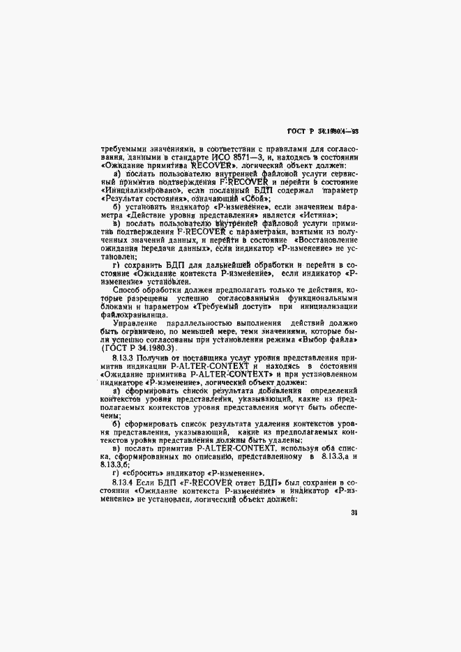 Страница 36 ГОСТ Р 34.1980.4-93