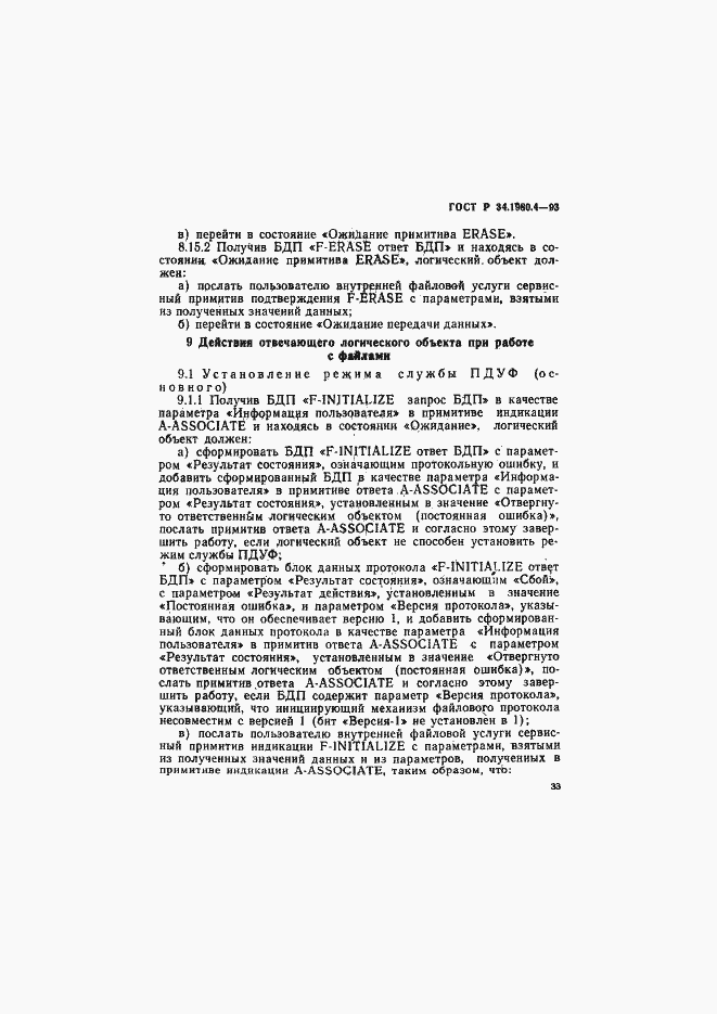 Страница 38 ГОСТ Р 34.1980.4-93