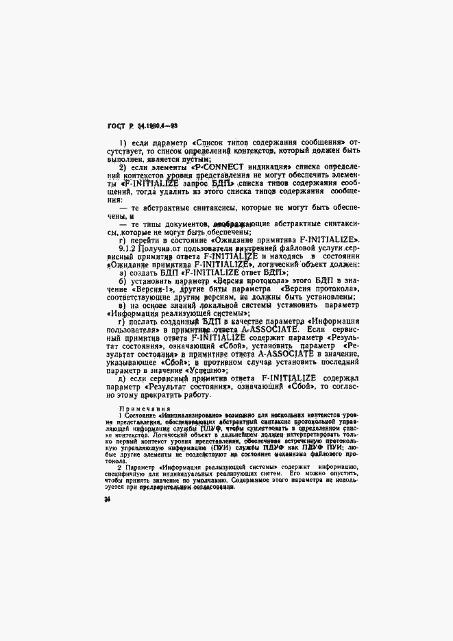Страница 39 ГОСТ Р 34.1980.4-93