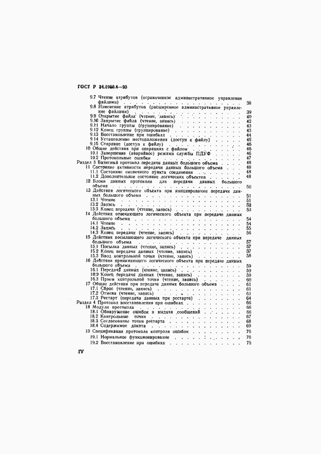 Страница 4 ГОСТ Р 34.1980.4-93