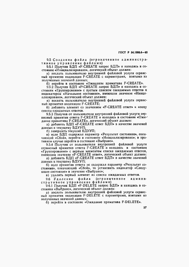 Страница 42 ГОСТ Р 34.1980.4-93