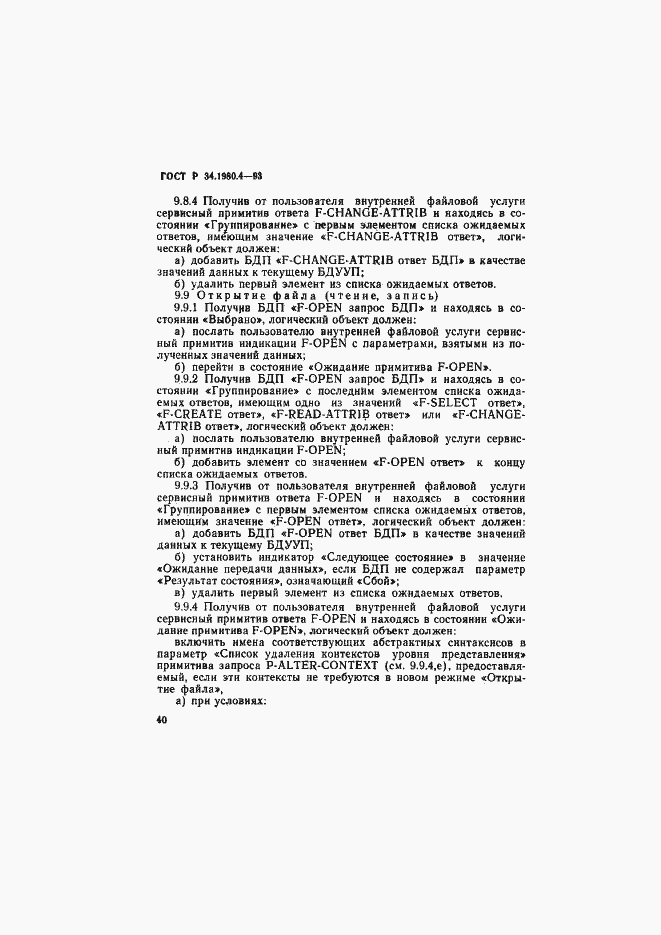 Страница 45 ГОСТ Р 34.1980.4-93