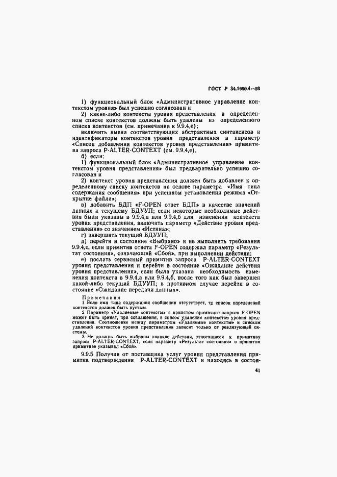 Страница 46 ГОСТ Р 34.1980.4-93