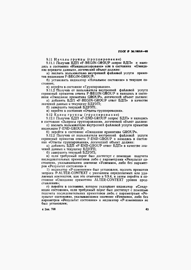 Страница 48 ГОСТ Р 34.1980.4-93