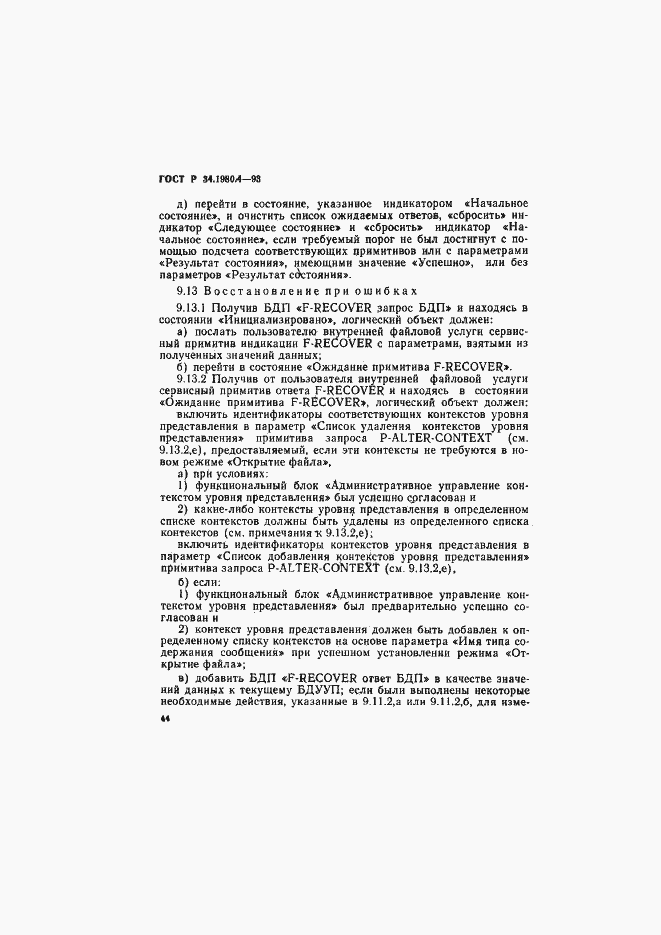 Страница 49 ГОСТ Р 34.1980.4-93