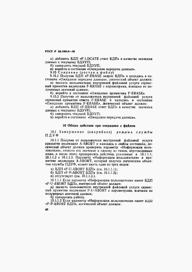 Страница 51 ГОСТ Р 34.1980.4-93