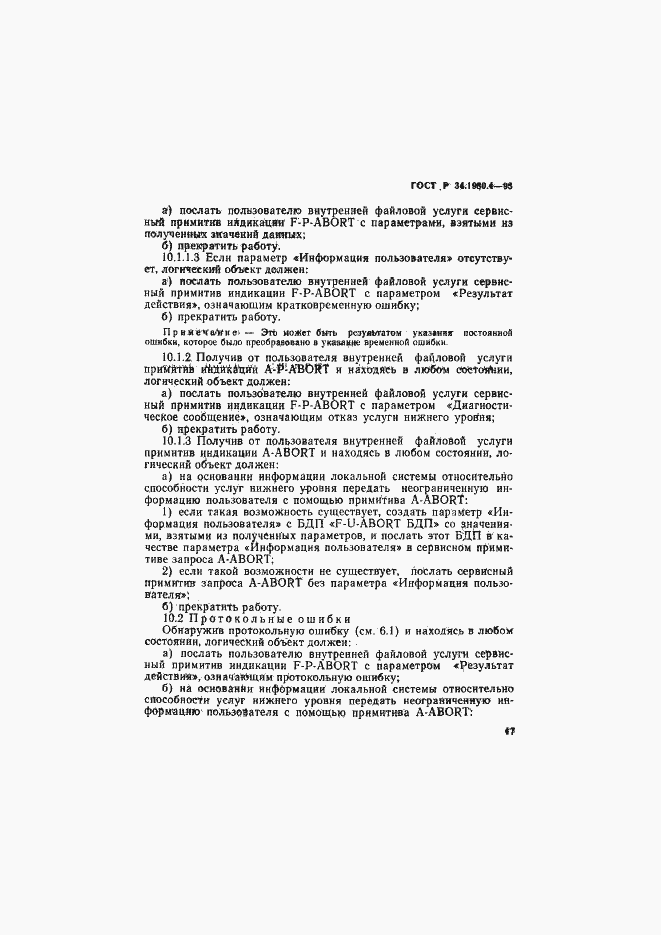 Страница 52 ГОСТ Р 34.1980.4-93