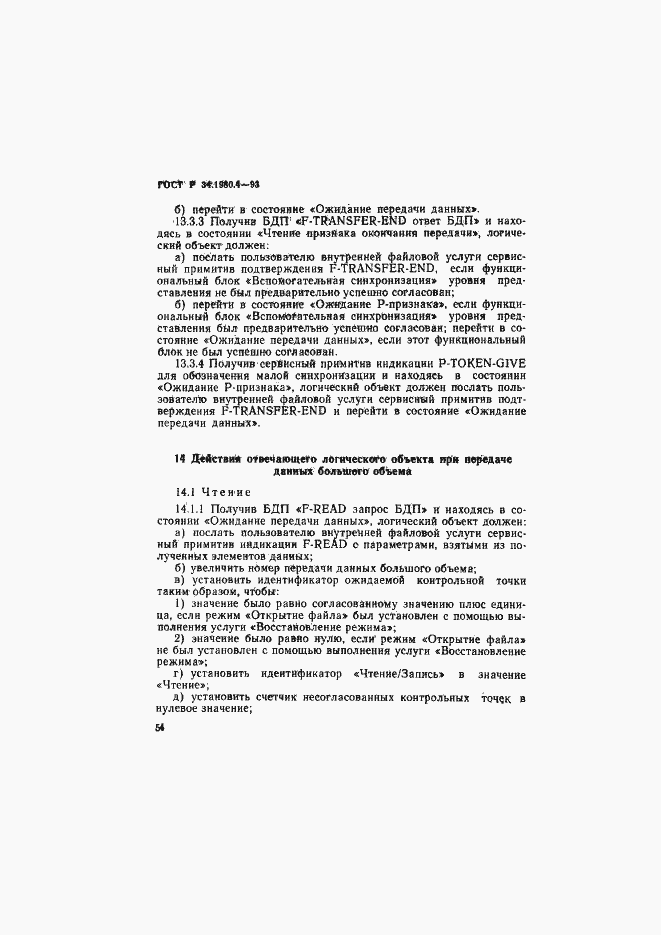 Страница 59 ГОСТ Р 34.1980.4-93