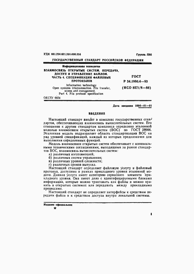 Страница 6 ГОСТ Р 34.1980.4-93