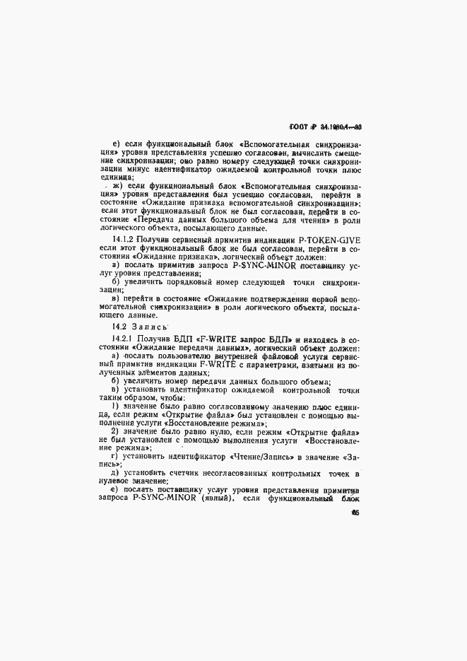 Страница 60 ГОСТ Р 34.1980.4-93