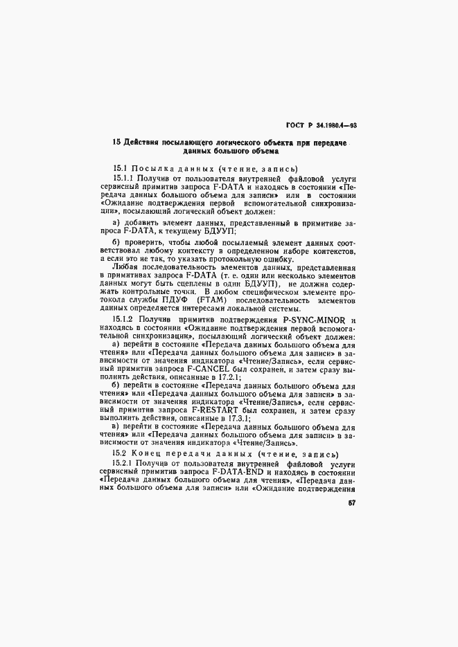 Страница 62 ГОСТ Р 34.1980.4-93