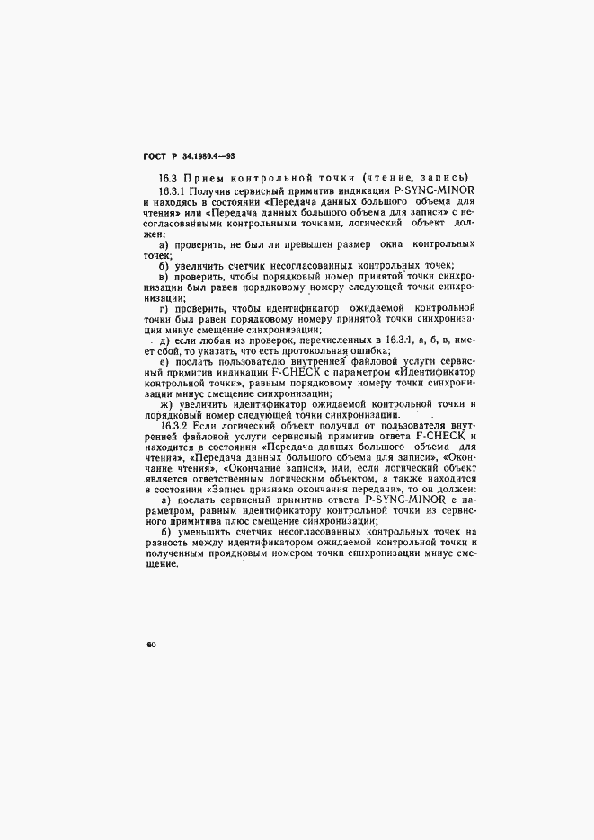 Страница 65 ГОСТ Р 34.1980.4-93