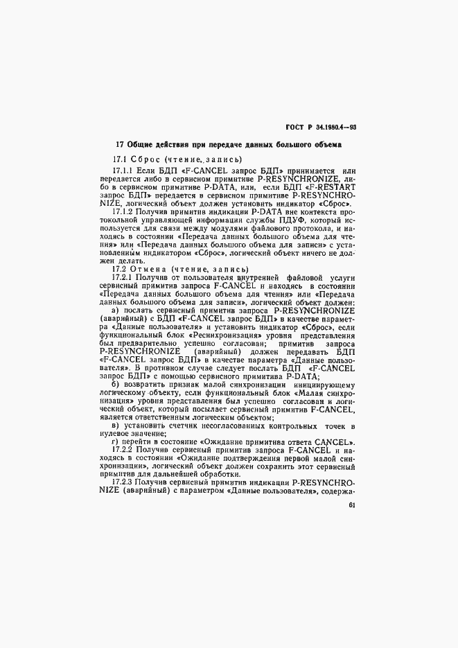 Страница 66 ГОСТ Р 34.1980.4-93