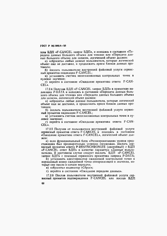 Страница 67 ГОСТ Р 34.1980.4-93