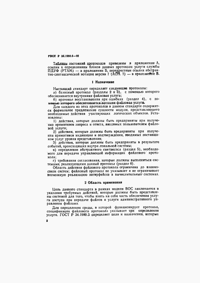 Страница 7 ГОСТ Р 34.1980.4-93