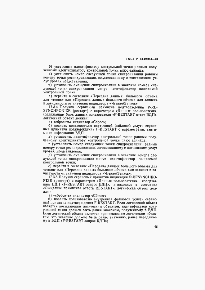 Страница 70 ГОСТ Р 34.1980.4-93