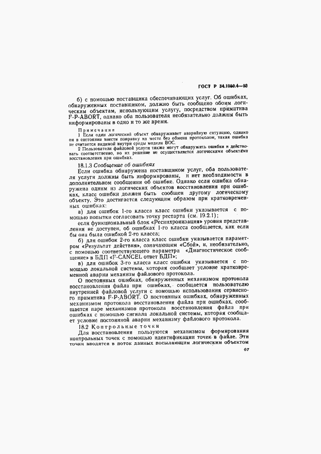 Страница 72 ГОСТ Р 34.1980.4-93