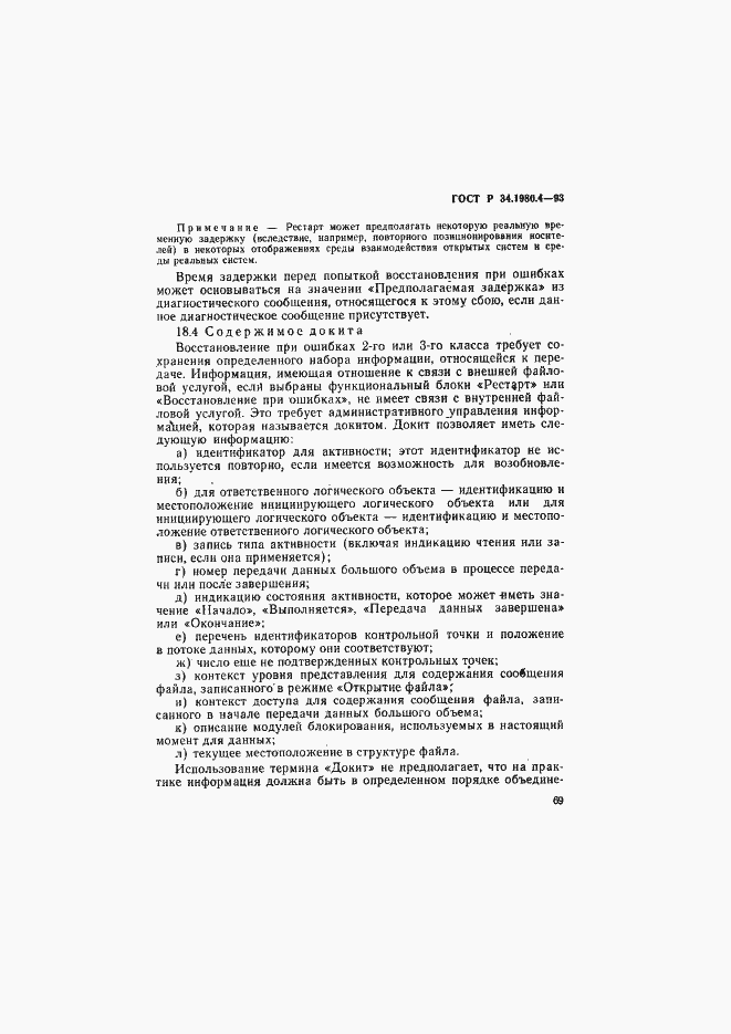 Страница 74 ГОСТ Р 34.1980.4-93