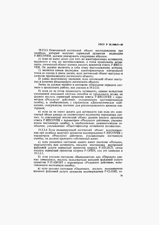 Страница 84 ГОСТ Р 34.1980.4-93