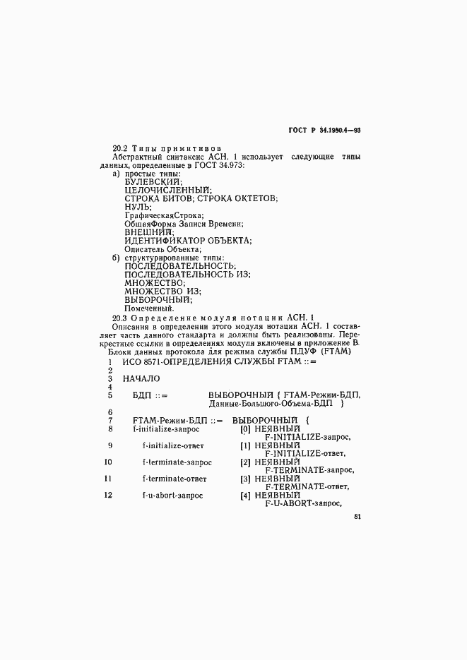 Страница 86 ГОСТ Р 34.1980.4-93