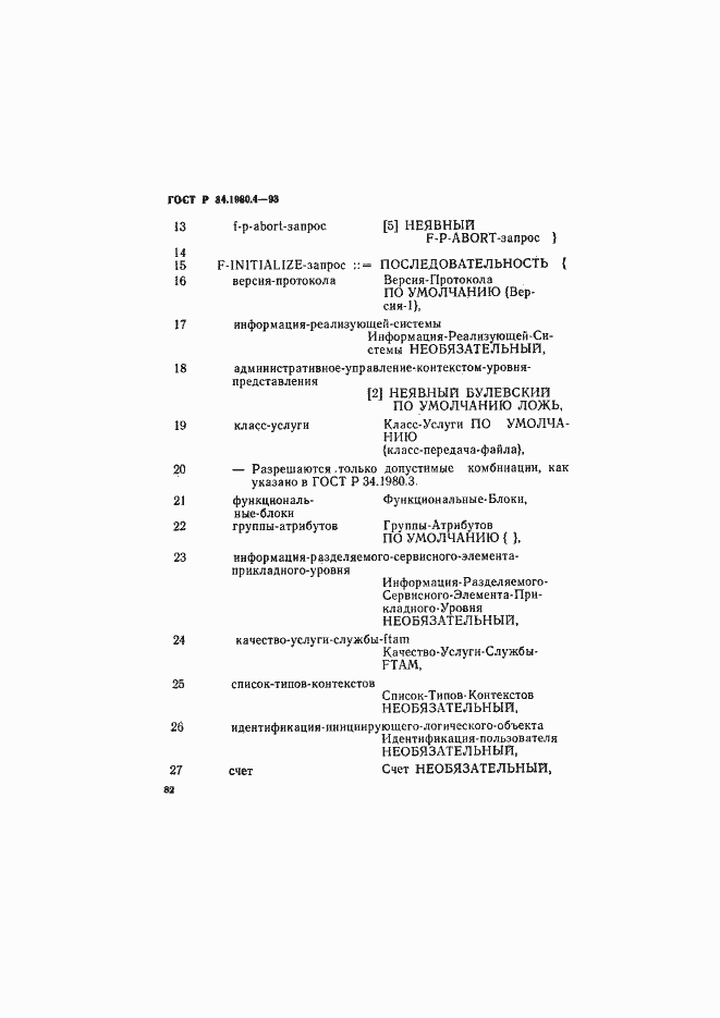 Страница 87 ГОСТ Р 34.1980.4-93