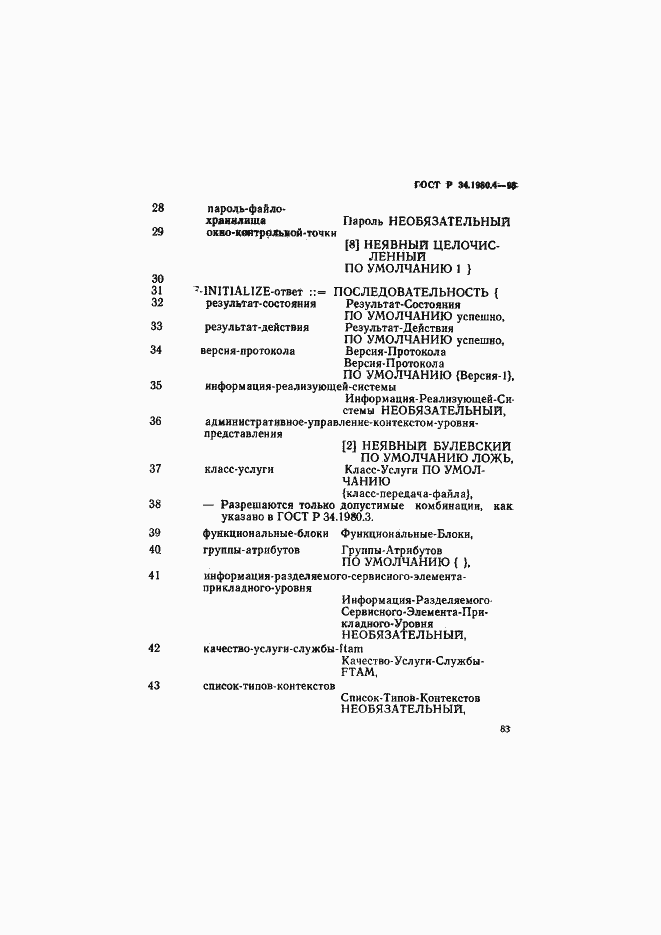 Страница 88 ГОСТ Р 34.1980.4-93