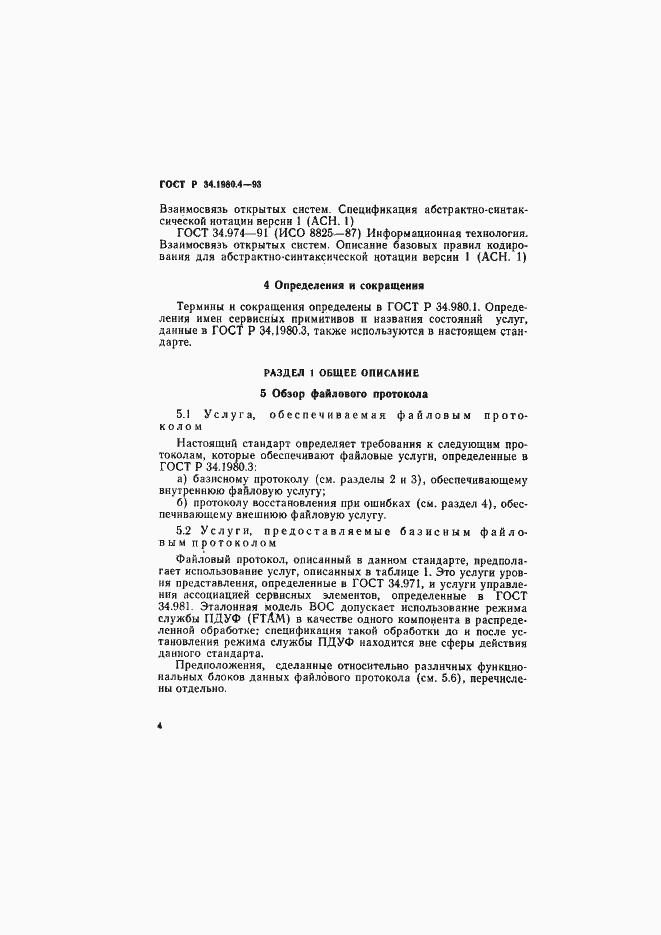 Страница 9 ГОСТ Р 34.1980.4-93