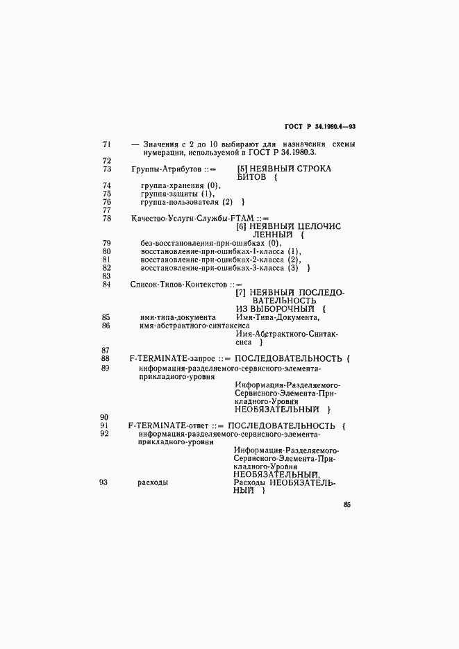Страница 90 ГОСТ Р 34.1980.4-93