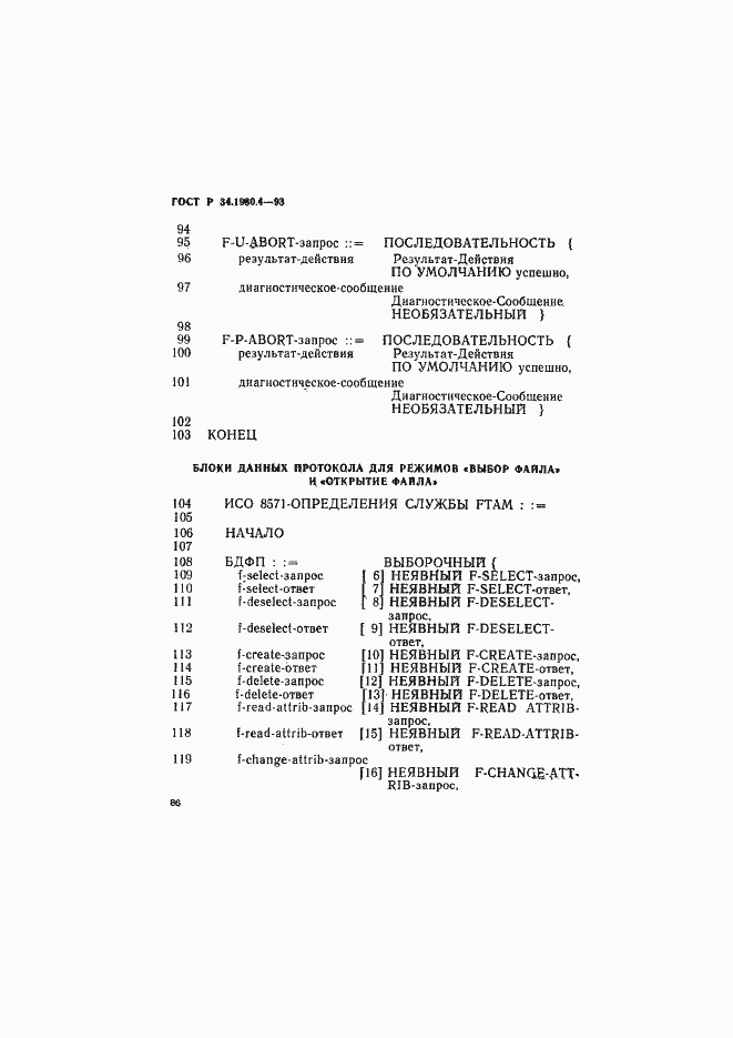 Страница 91 ГОСТ Р 34.1980.4-93