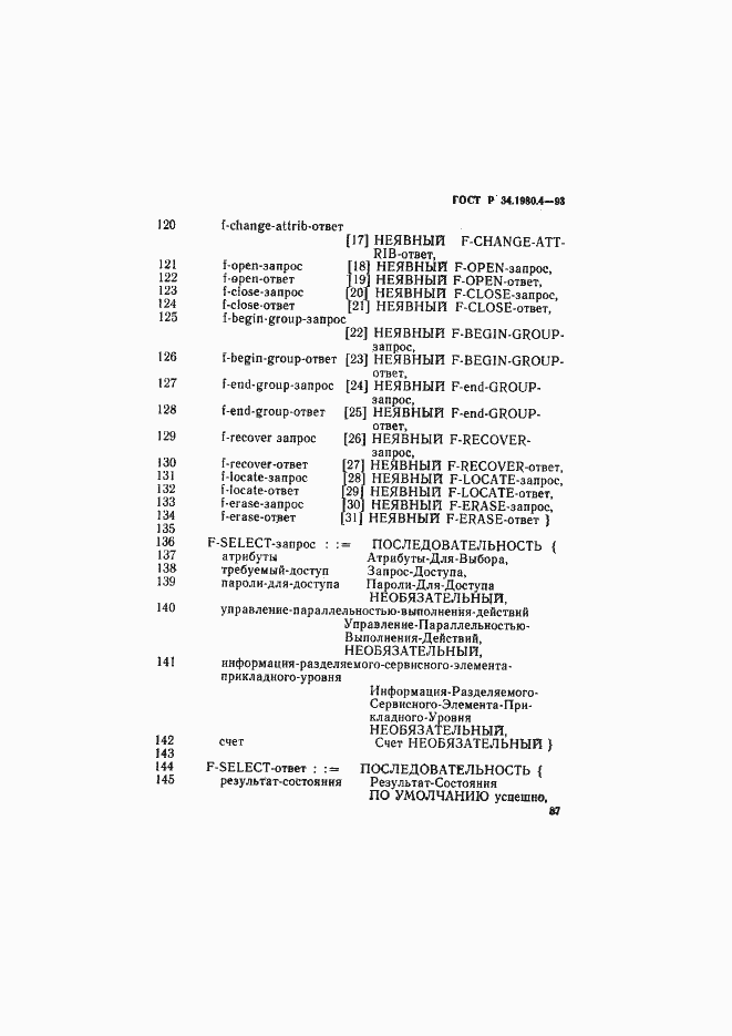 Страница 92 ГОСТ Р 34.1980.4-93