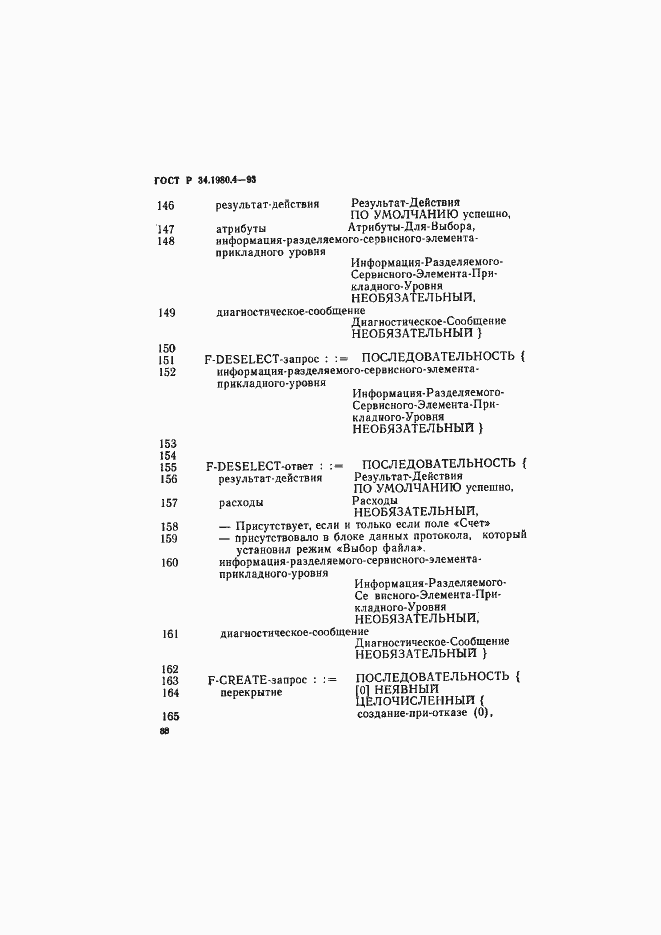Страница 93 ГОСТ Р 34.1980.4-93