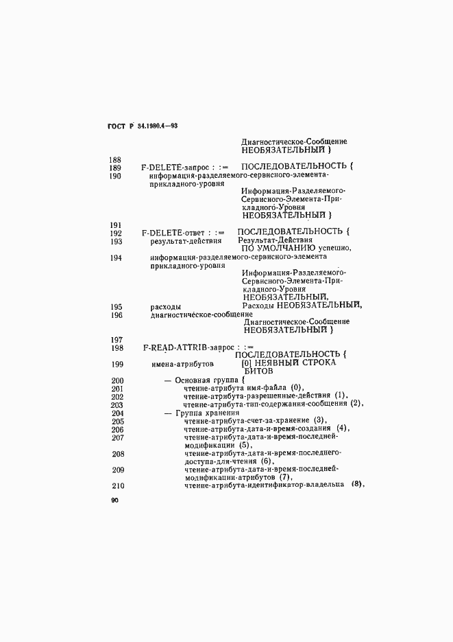 Страница 95 ГОСТ Р 34.1980.4-93