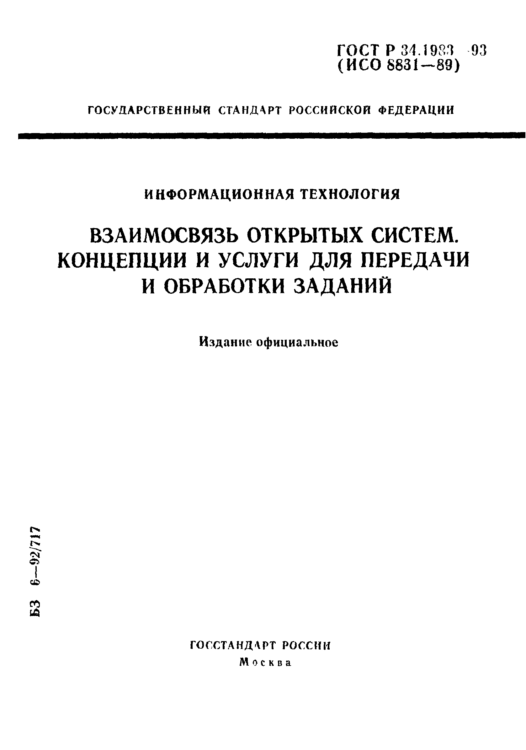 Страница 1 ГОСТ Р 34.1983-93