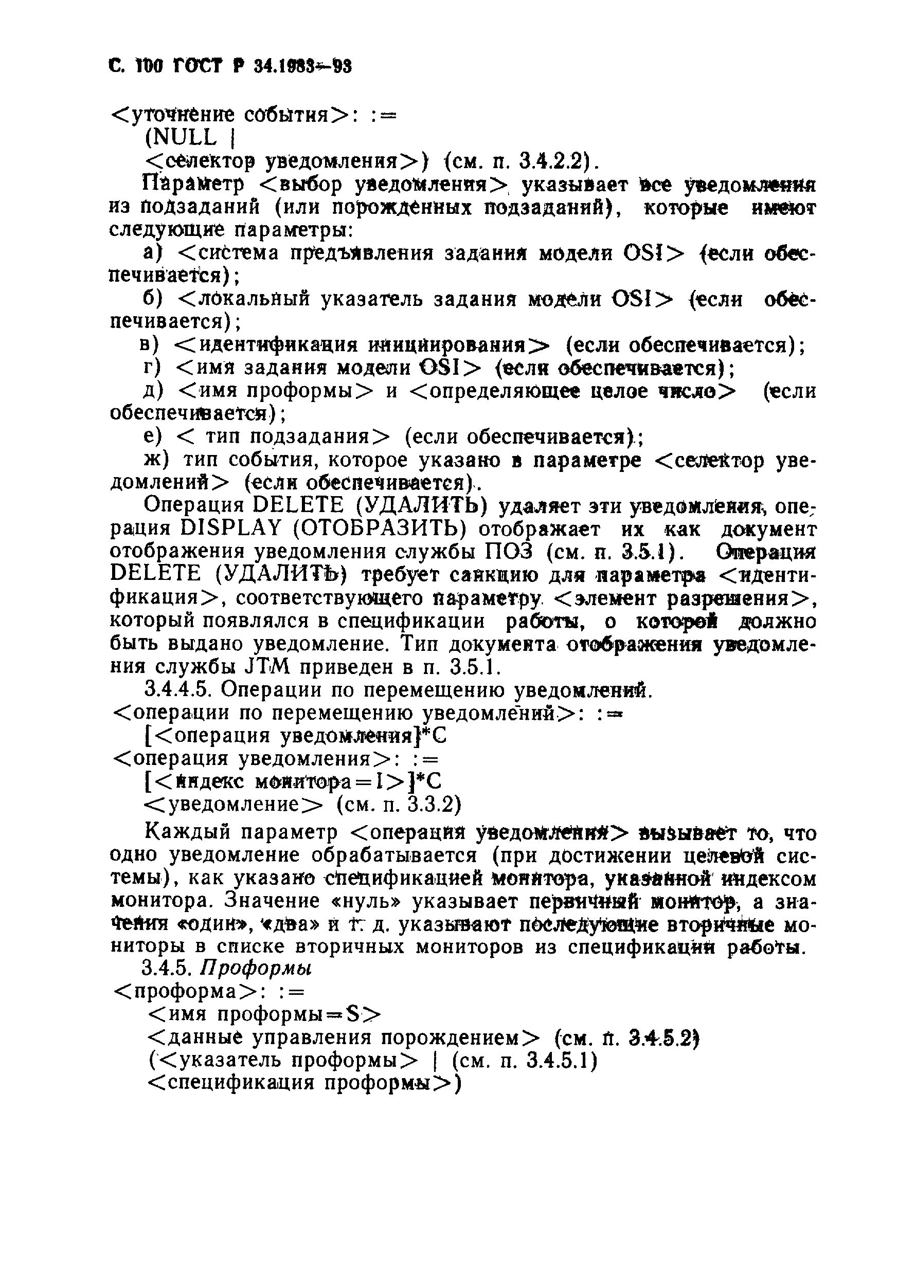 Страница 101 ГОСТ Р 34.1983-93