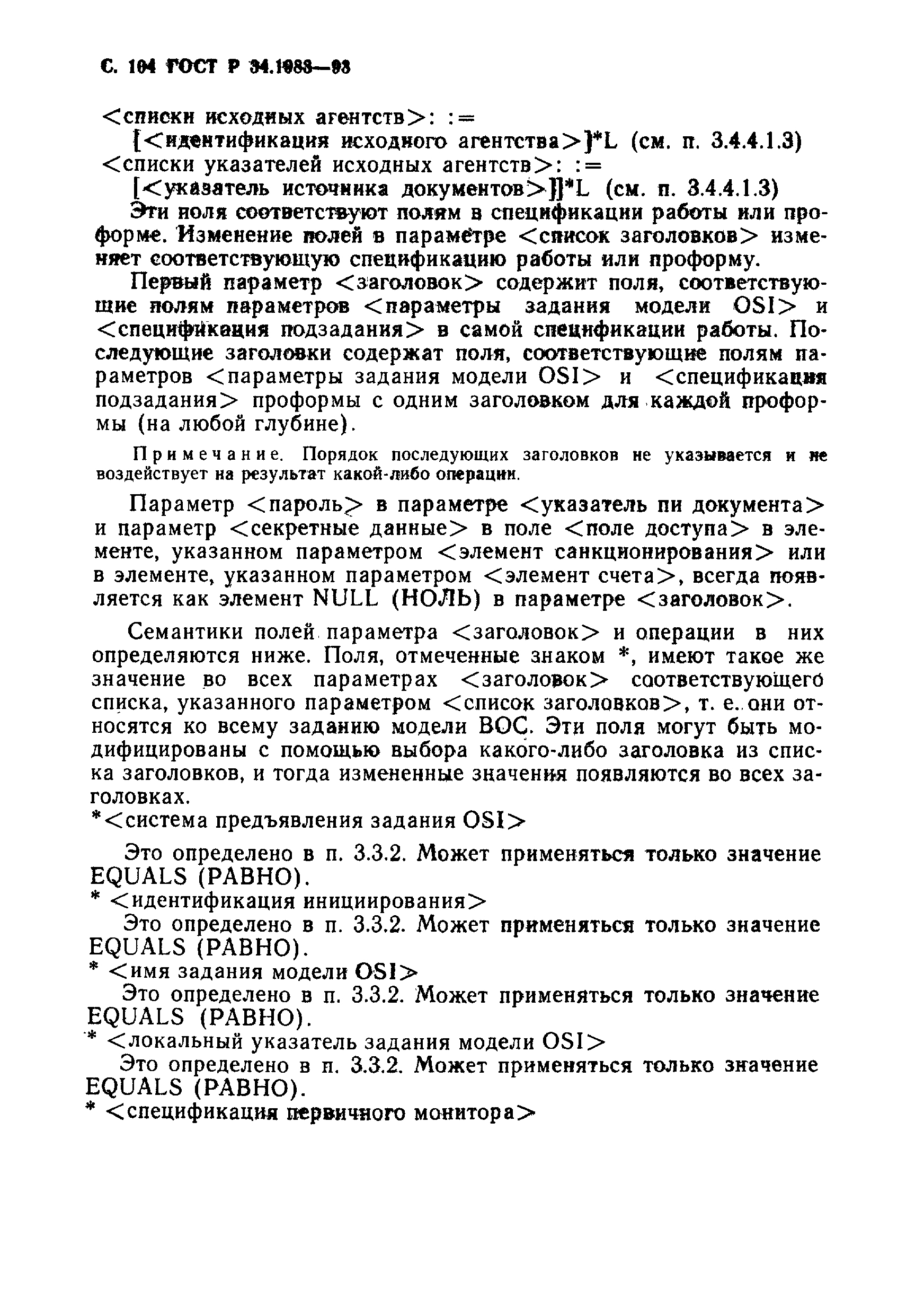 Страница 105 ГОСТ Р 34.1983-93