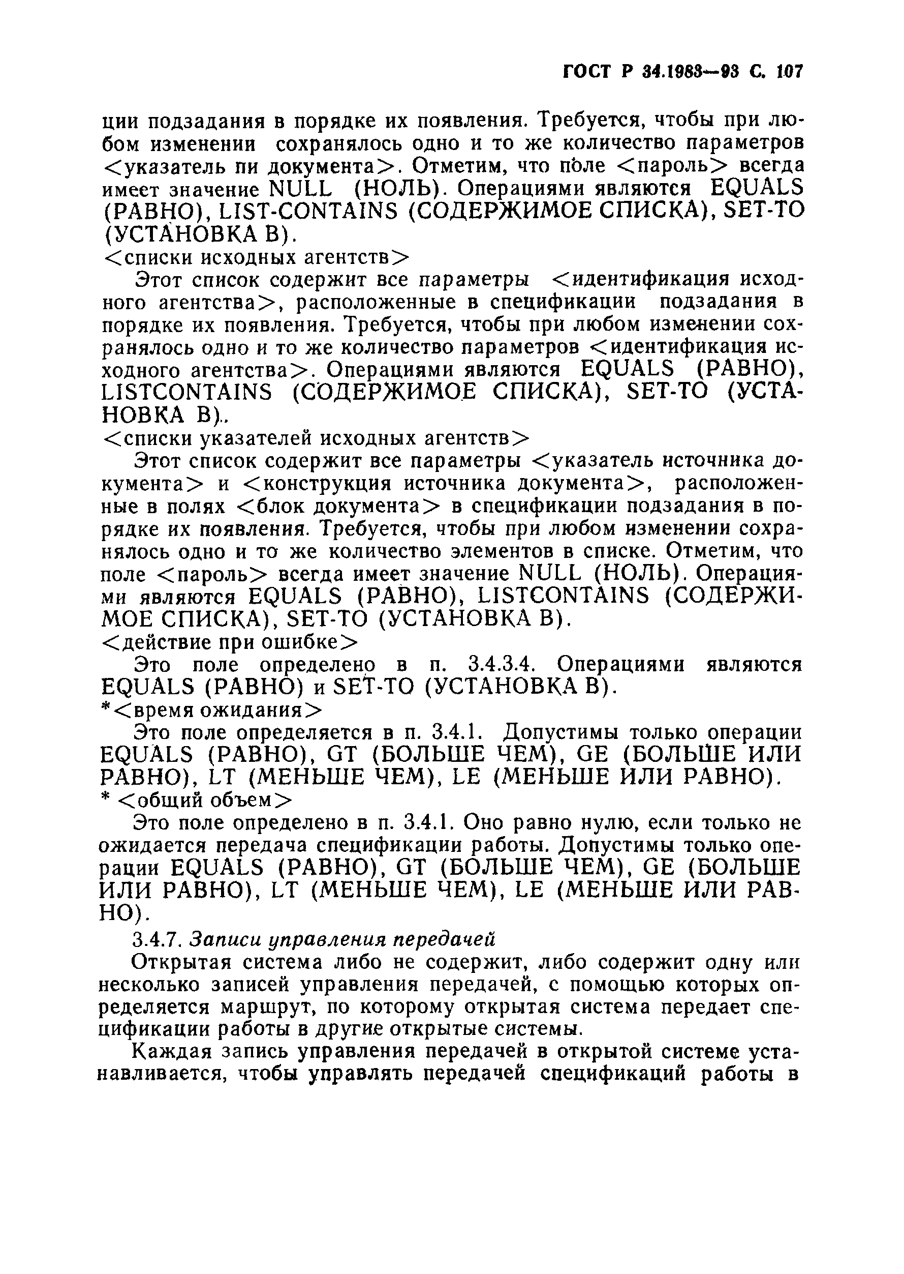 Страница 108 ГОСТ Р 34.1983-93