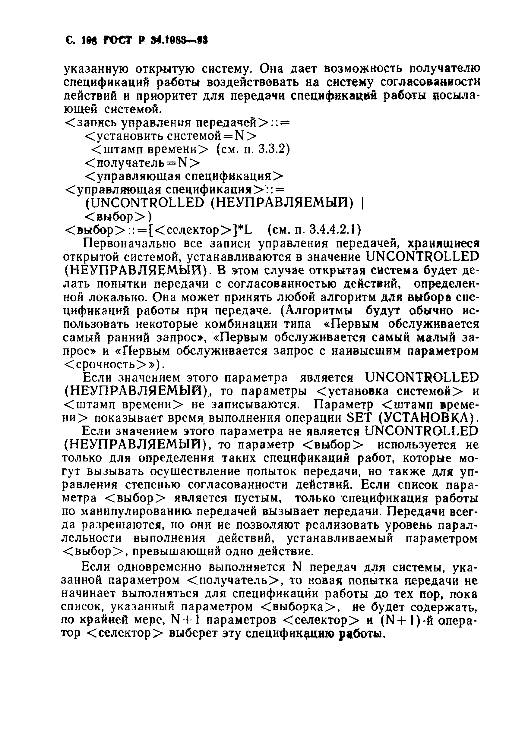 Страница 109 ГОСТ Р 34.1983-93