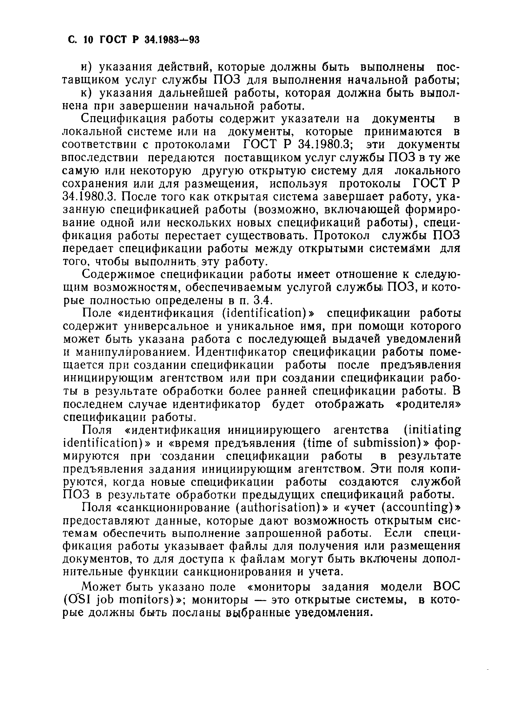 Страница 11 ГОСТ Р 34.1983-93