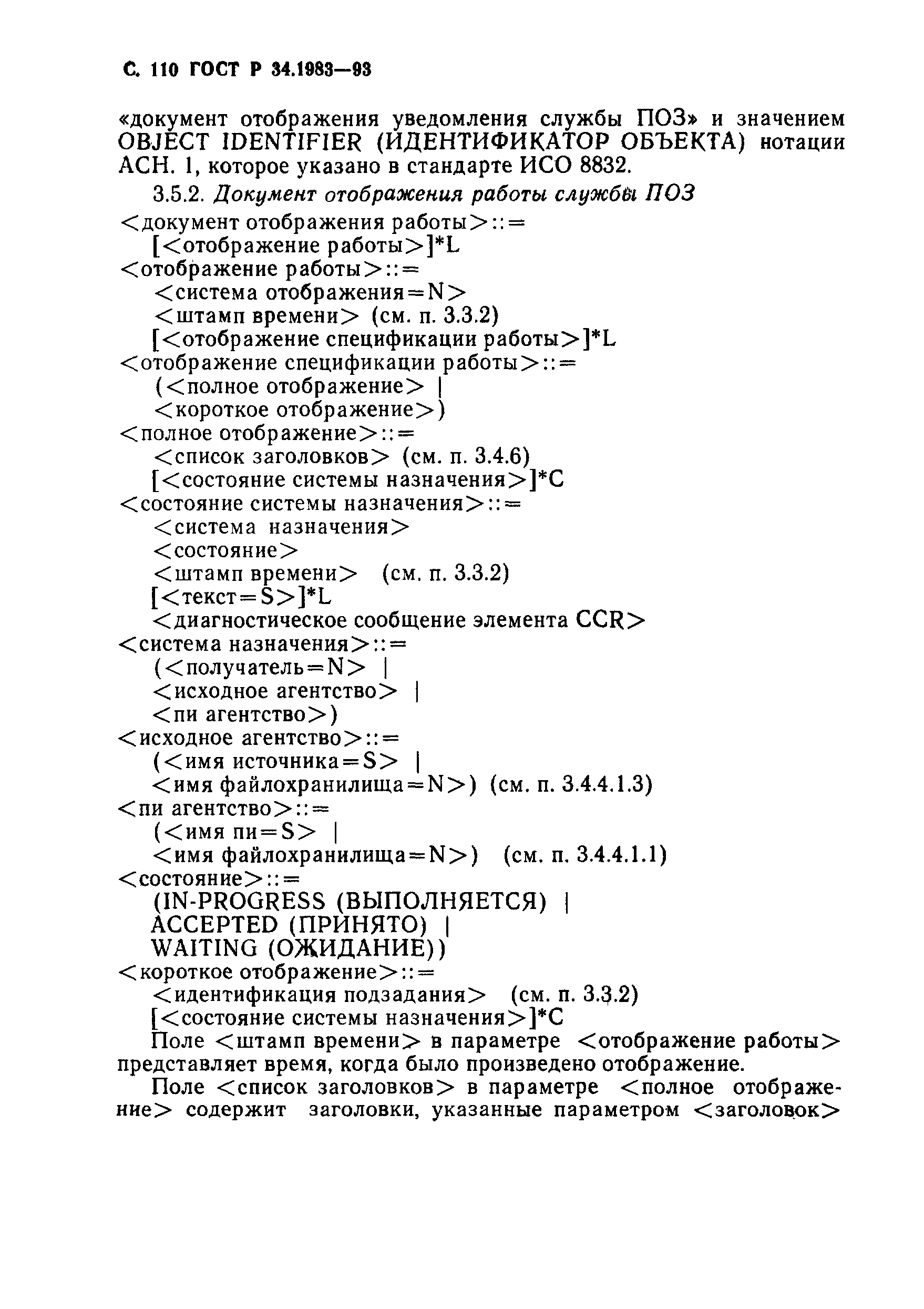 Страница 111 ГОСТ Р 34.1983-93