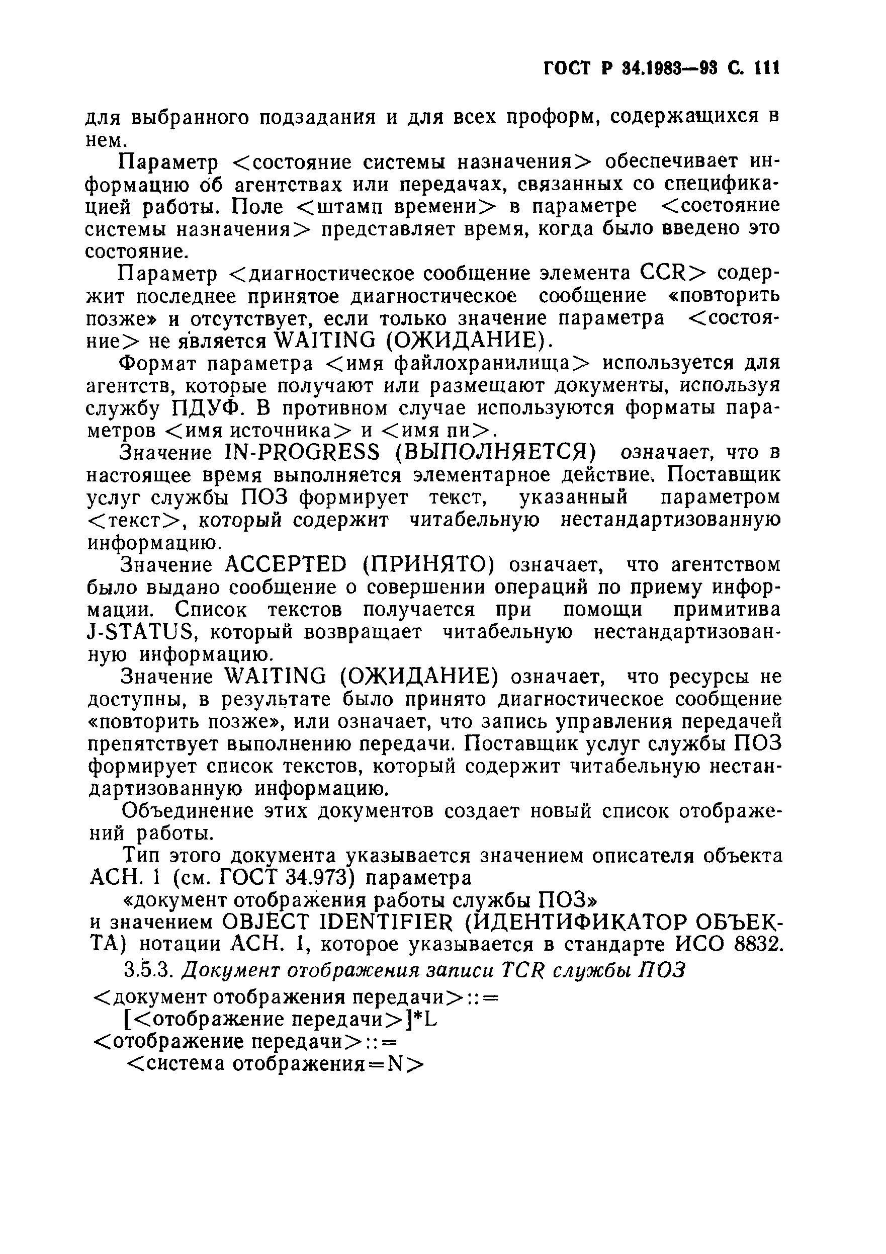 Страница 112 ГОСТ Р 34.1983-93