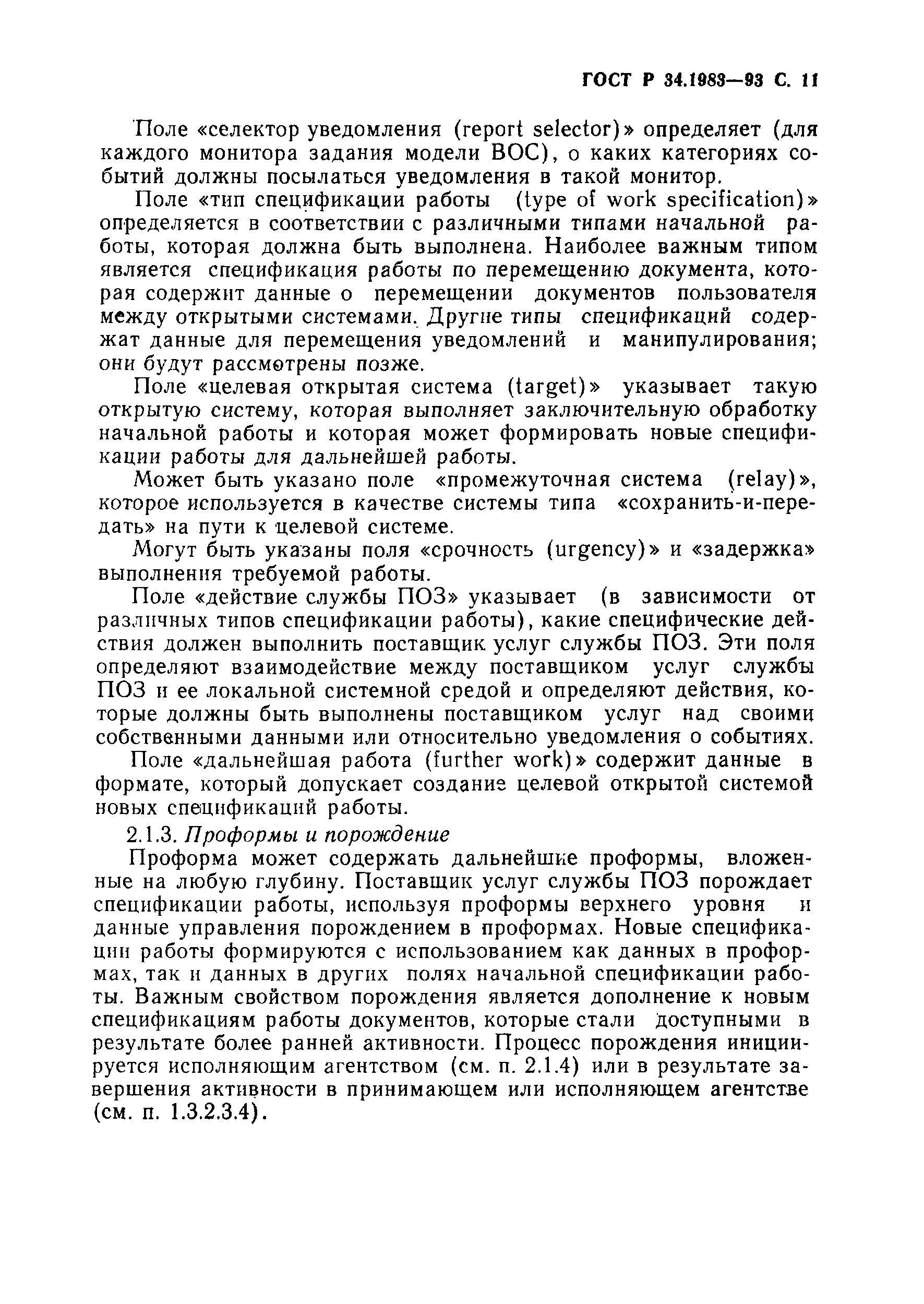 Страница 12 ГОСТ Р 34.1983-93