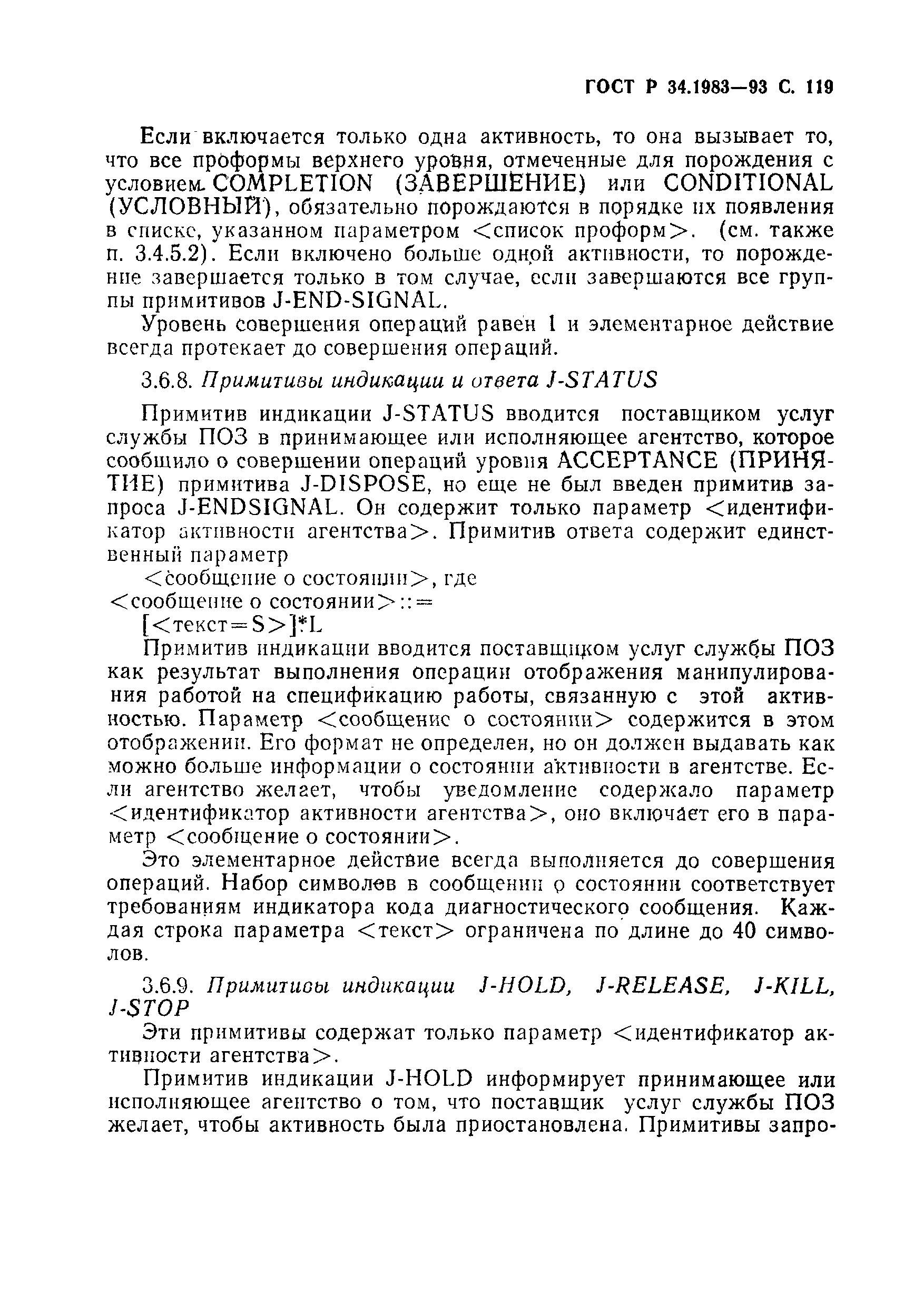 Страница 120 ГОСТ Р 34.1983-93