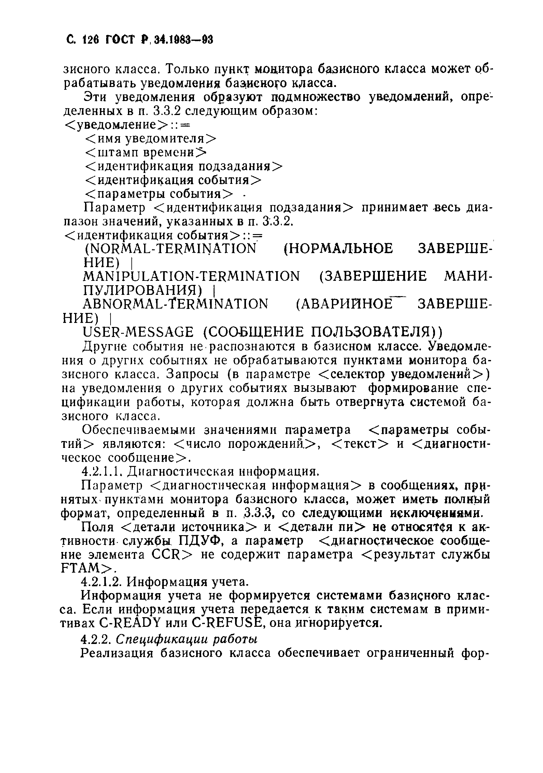 Страница 127 ГОСТ Р 34.1983-93