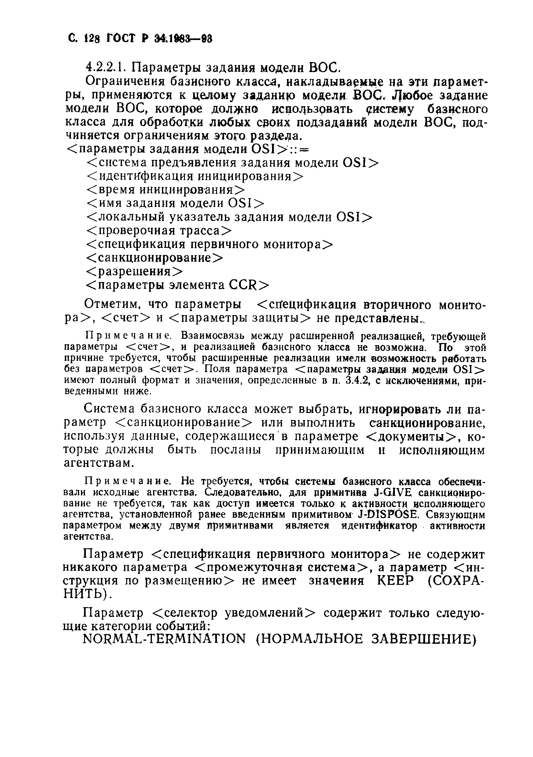 Страница 129 ГОСТ Р 34.1983-93