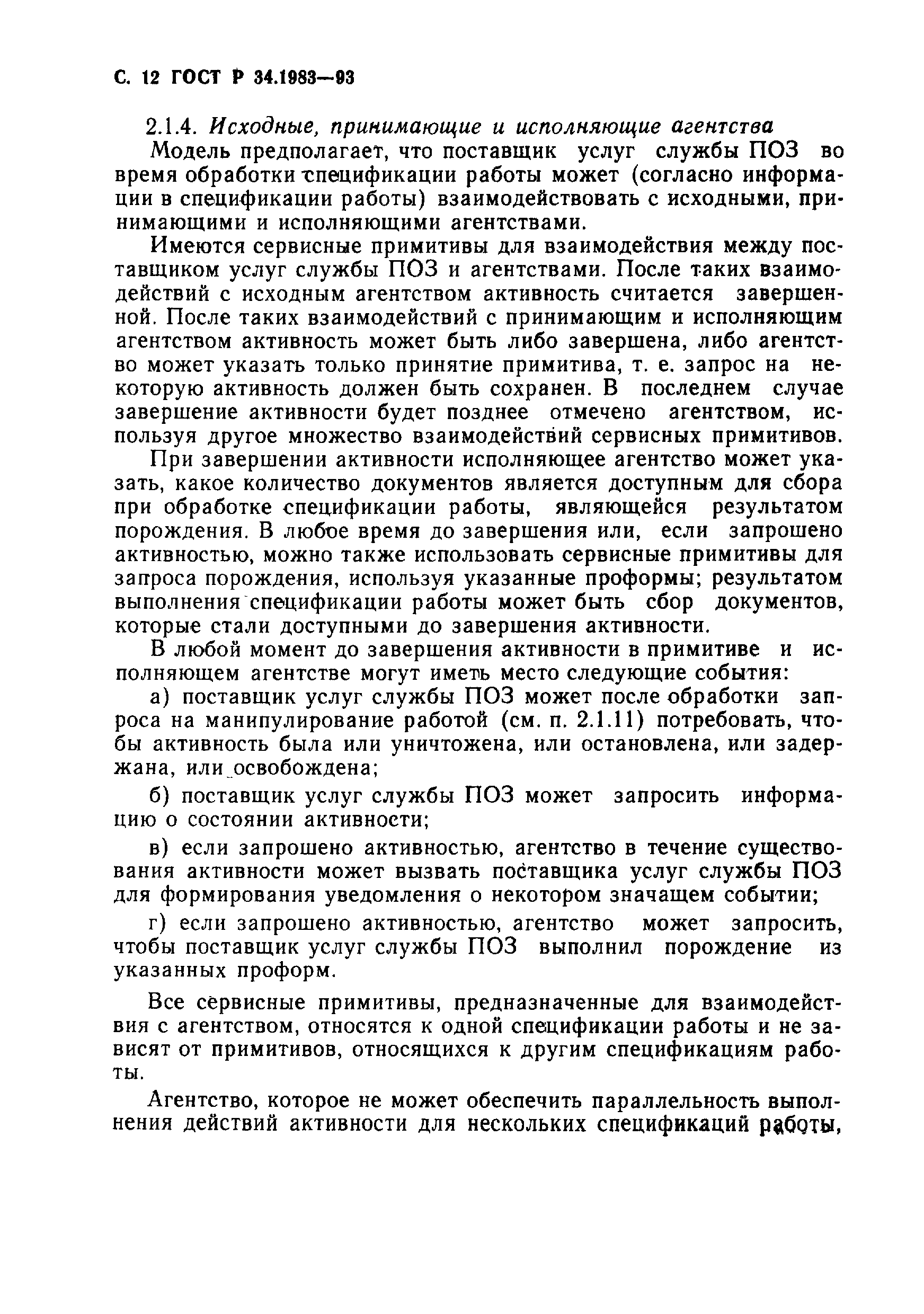 Страница 13 ГОСТ Р 34.1983-93