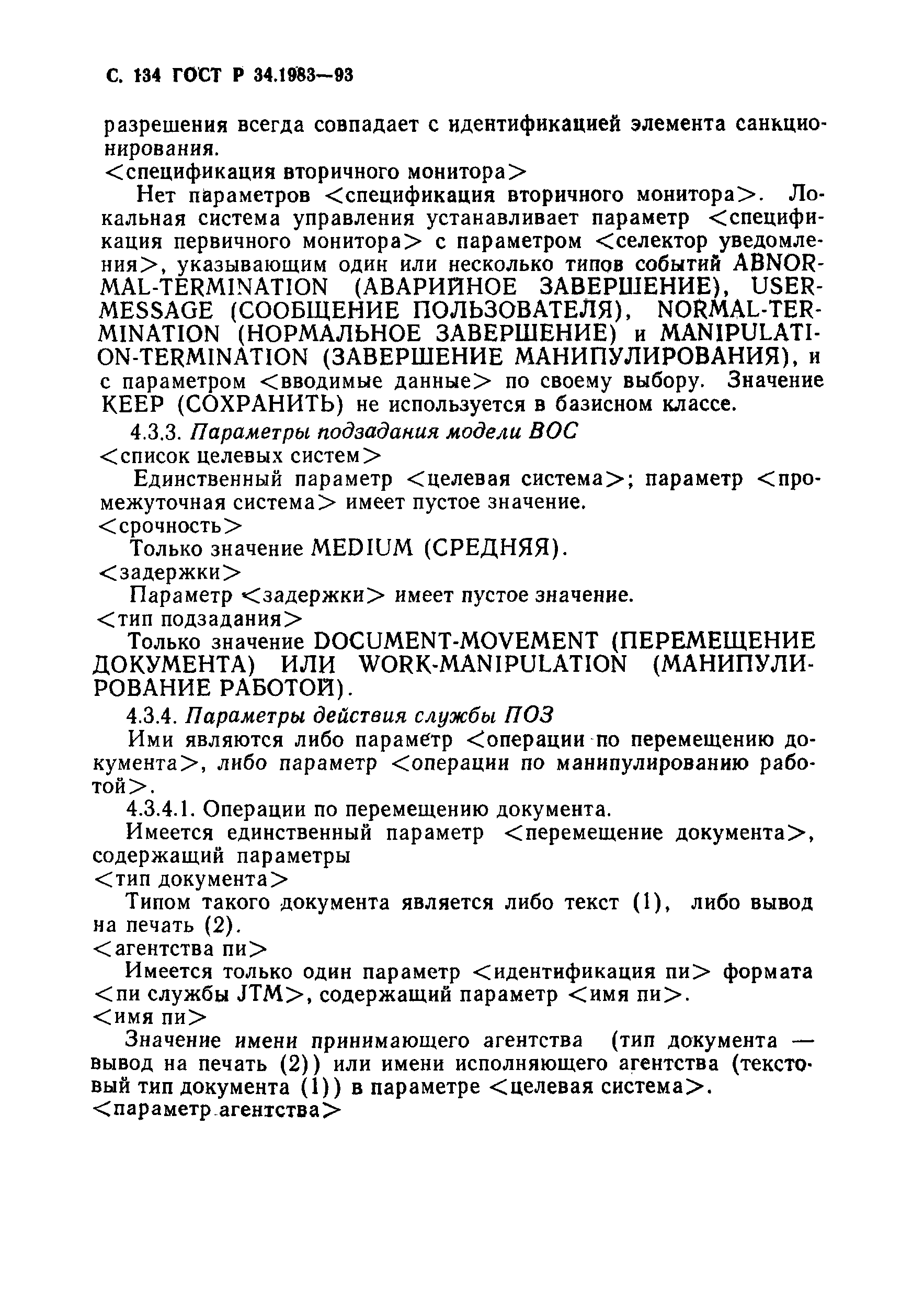 Страница 135 ГОСТ Р 34.1983-93